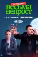 Весьма непрост смотреть онлайн сериал 1 сезон